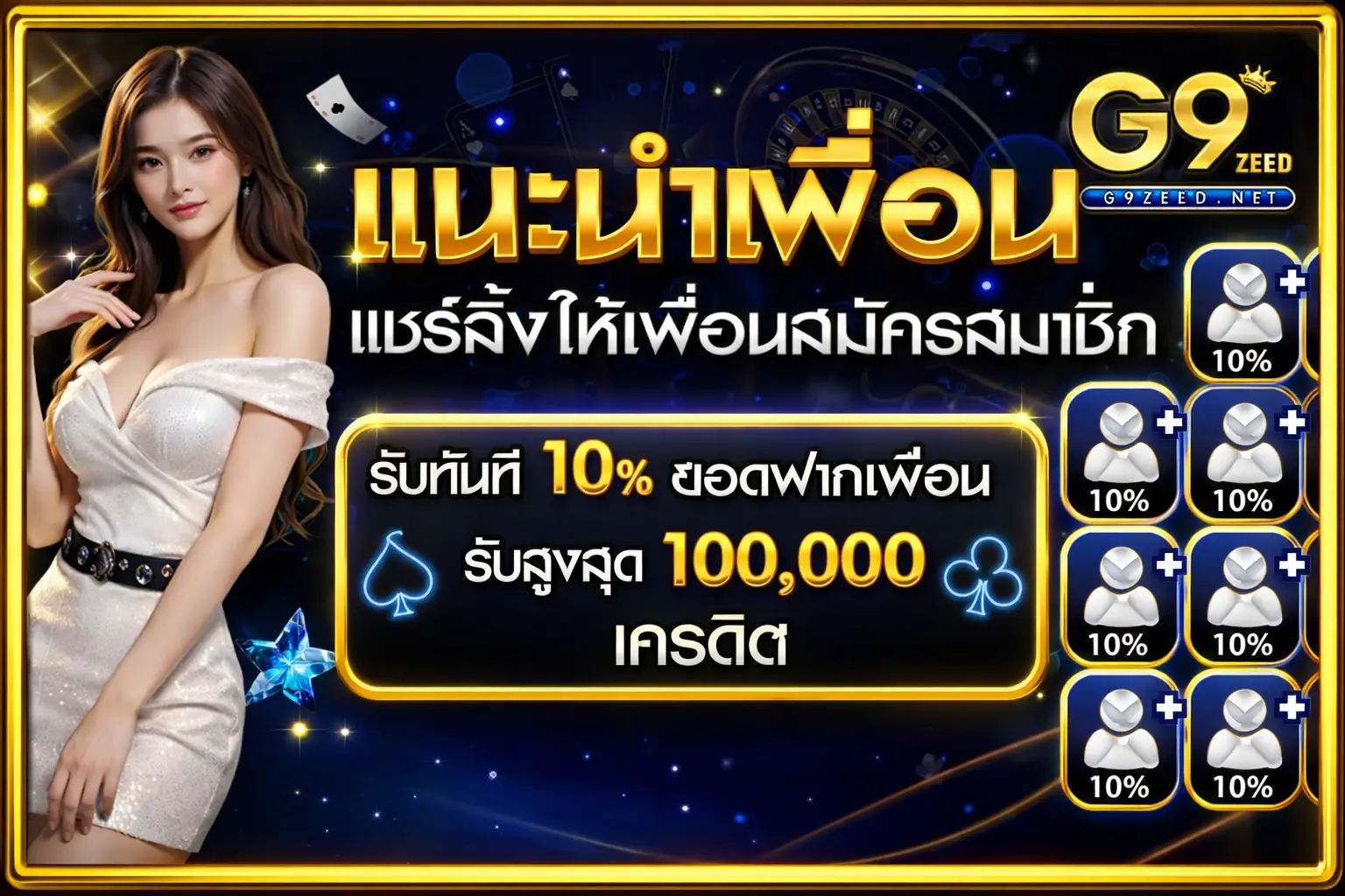 แนะนำเพื่อนรับ 100,000
