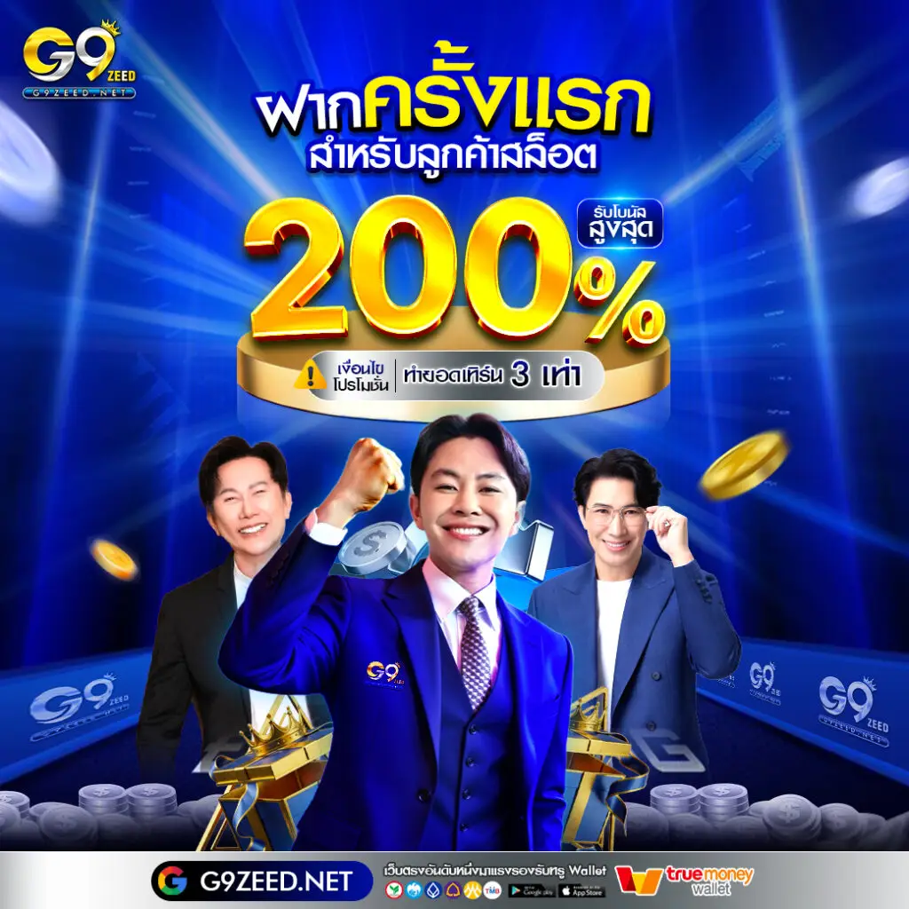 ฝากครั้งแรก 200%