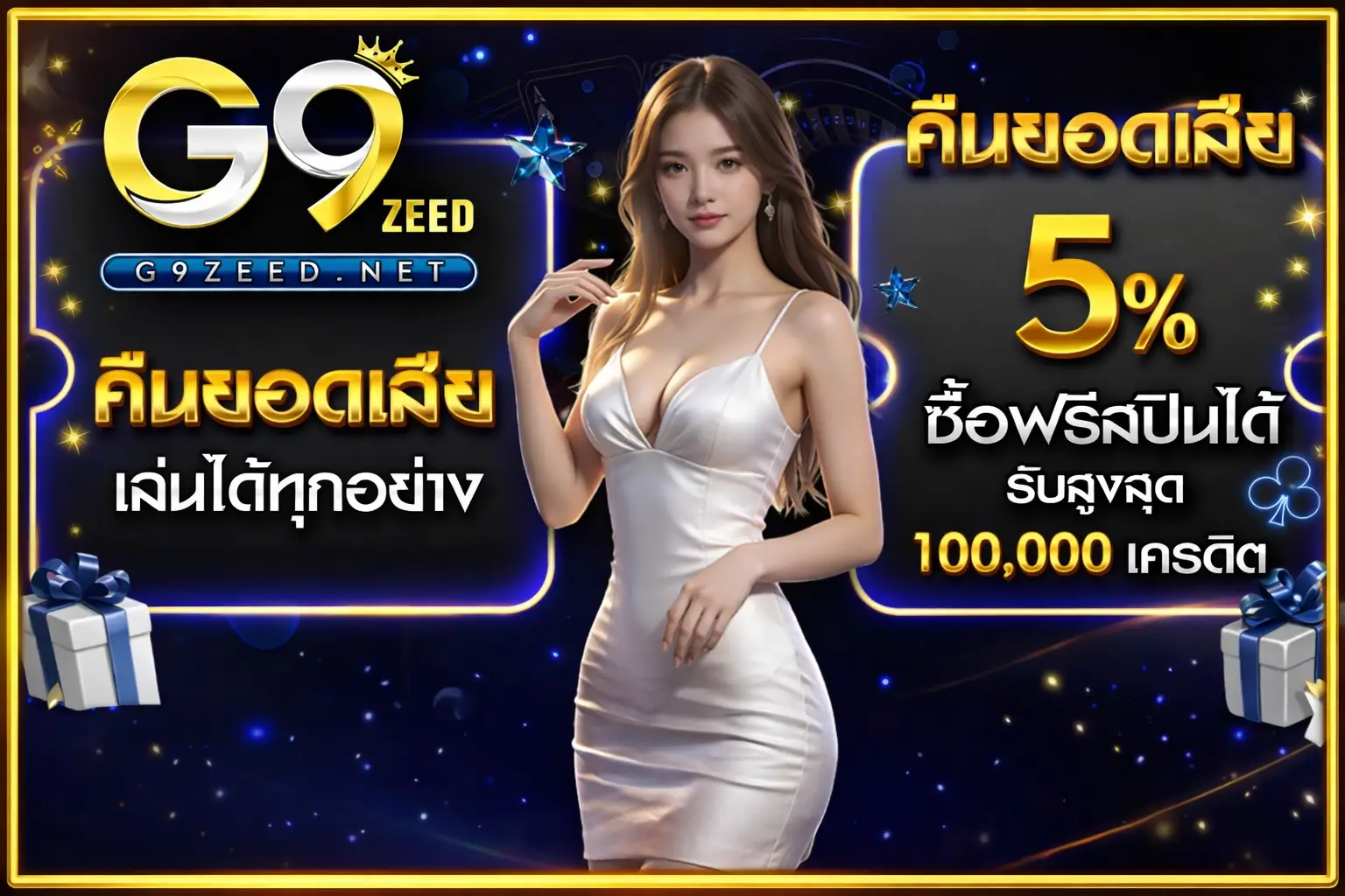 คืนยอดเสีย 5%