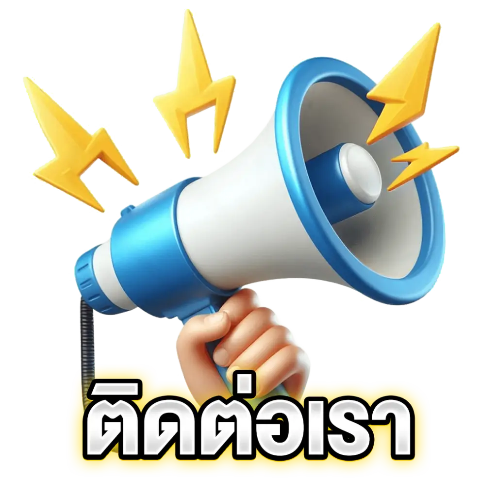 ติดต่อเรา