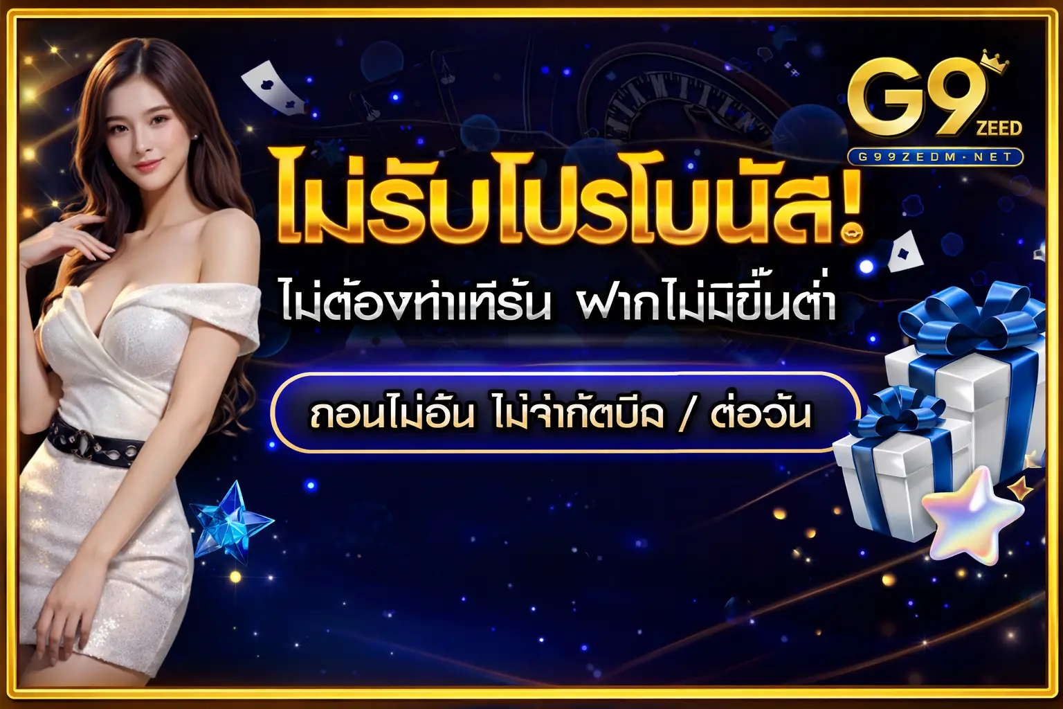 ไม่รับโปรโบนัส