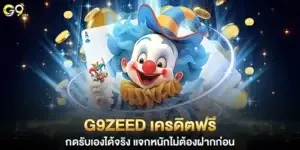 g9zeed เครดิตฟรี กดรับเองได้จริง