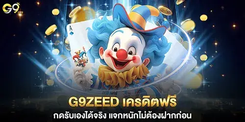 g9zeed เครดิตฟรี กดรับเองได้จริง