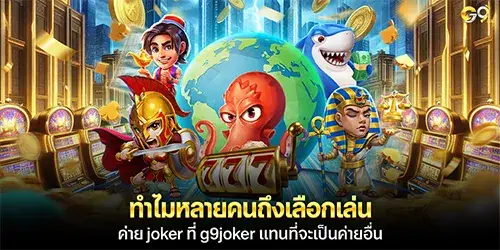 ทำไมหลายคนถึงเลือกเล่นค่าย joker