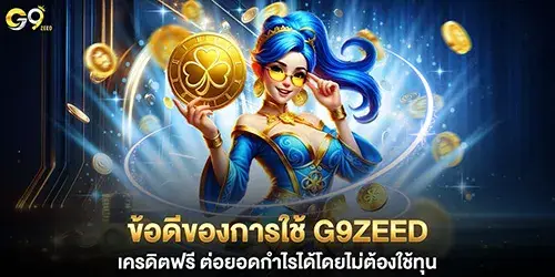ข้อดีของการใช้ g9zeed เครดิตฟรี