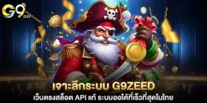 เจาะลึกระบบ g9zeed เว็บตรงสล็อต API แท้