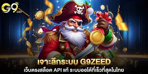 เจาะลึกระบบ g9zeed เว็บตรงสล็อต API แท้