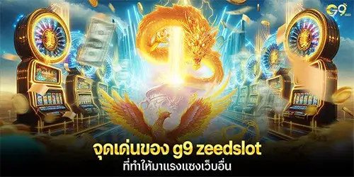 จุดเด่นของ g9 zeedslot