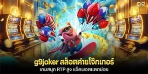 g9joker สล็อตค่ายโจ๊กเกอร์