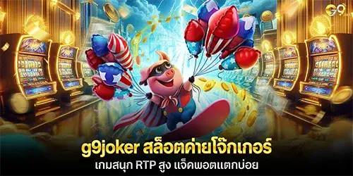 g9joker สล็อตค่ายโจ๊กเกอร์