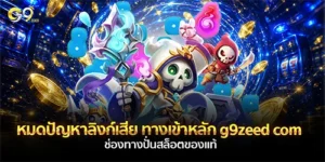 ทางเข้าหลัก g9zeed com